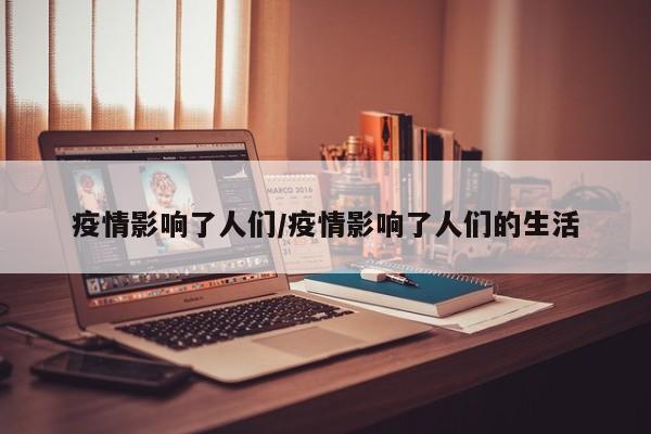 疫情影响了人们/疫情影响了人们的生活