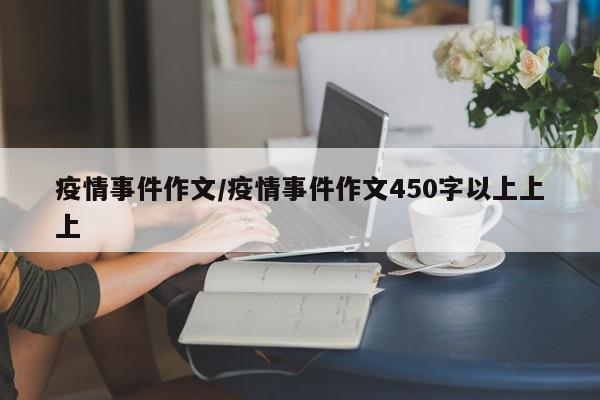疫情事件作文/疫情事件作文450字以上上上