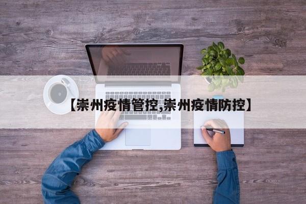 【崇州疫情管控,崇州疫情防控】