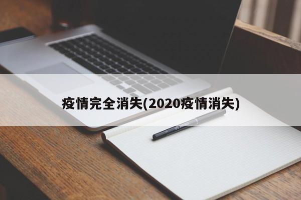 疫情完全消失(2020疫情消失)
