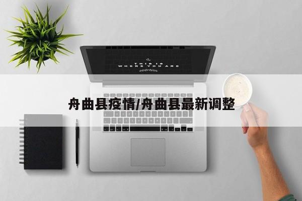 舟曲县疫情/舟曲县最新调整