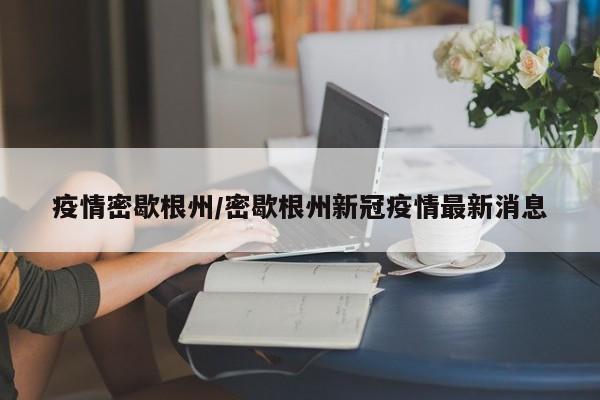 疫情密歇根州/密歇根州新冠疫情最新消息