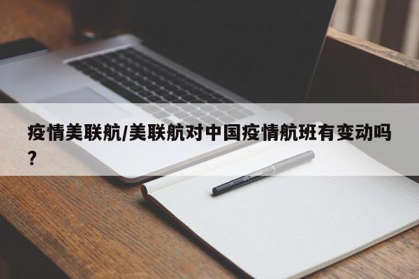 疫情美联航/美联航对中国疫情航班有变动吗?