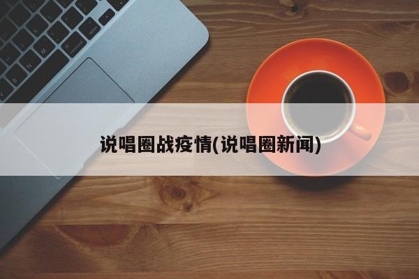 说唱圈战疫情(说唱圈新闻)
