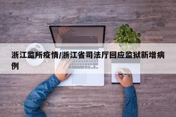 浙江监所疫情/浙江省司法厅回应监狱新增病例