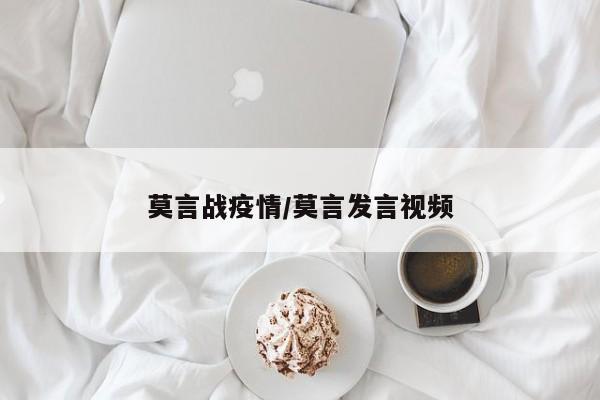 莫言战疫情/莫言发言视频