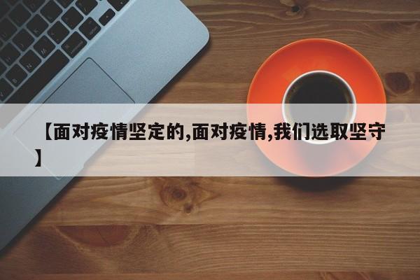 【面对疫情坚定的,面对疫情,我们选取坚守】