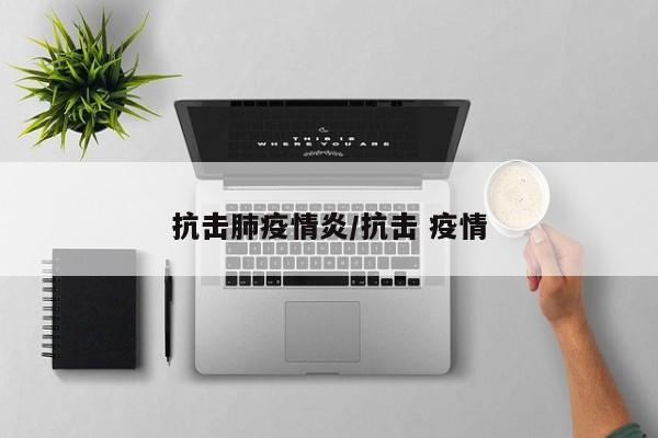 抗击肺疫情炎/抗击 疫情