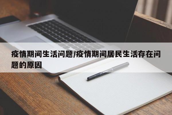 疫情期间生活问题/疫情期间居民生活存在问题的原因