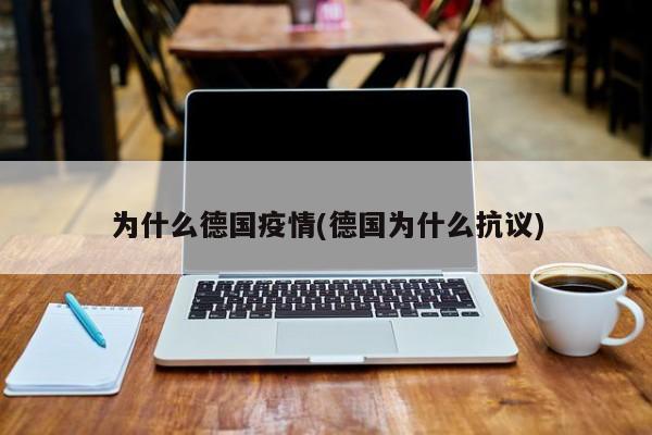 为什么德国疫情(德国为什么抗议)