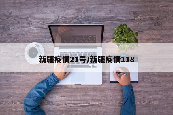 新疆疫情21号/新疆疫情118