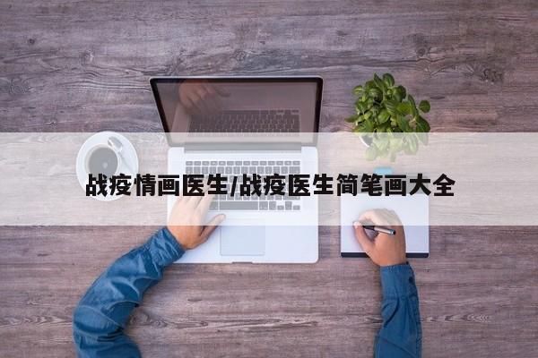 战疫情画医生/战疫医生简笔画大全