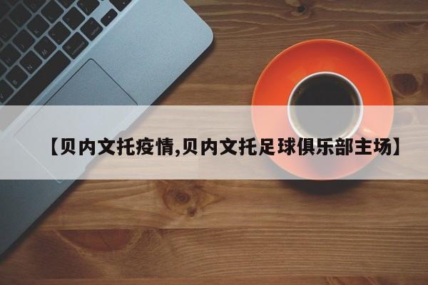【贝内文托疫情,贝内文托足球俱乐部主场】