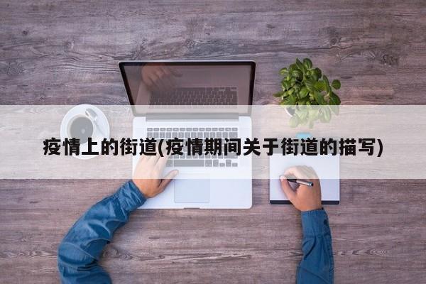 疫情上的街道(疫情期间关于街道的描写)
