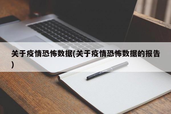 关于疫情恐怖数据(关于疫情恐怖数据的报告)