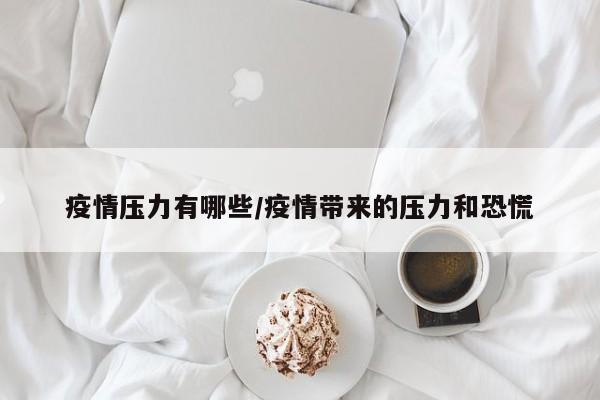疫情压力有哪些/疫情带来的压力和恐慌