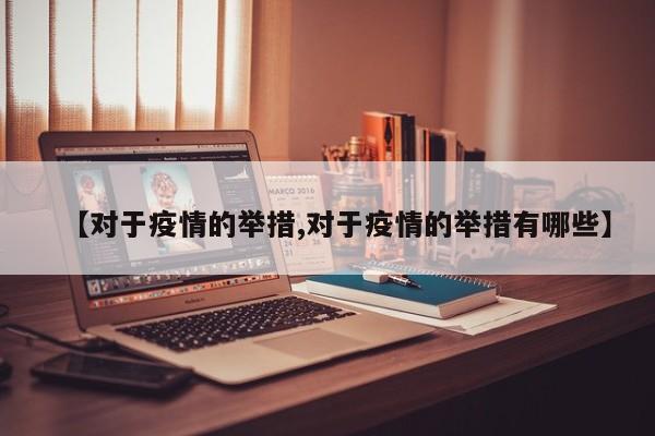 【对于疫情的举措,对于疫情的举措有哪些】