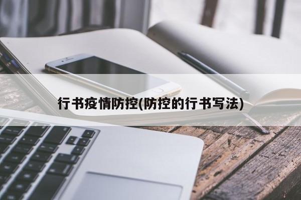 行书疫情防控(防控的行书写法)