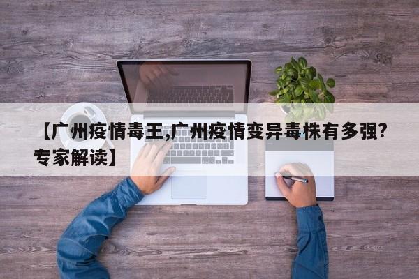 【广州疫情毒王,广州疫情变异毒株有多强?专家解读】