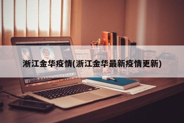 淅江金华疫情(浙江金华最新疫情更新)