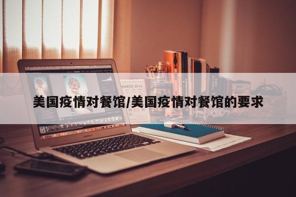 美国疫情对餐馆/美国疫情对餐馆的要求
