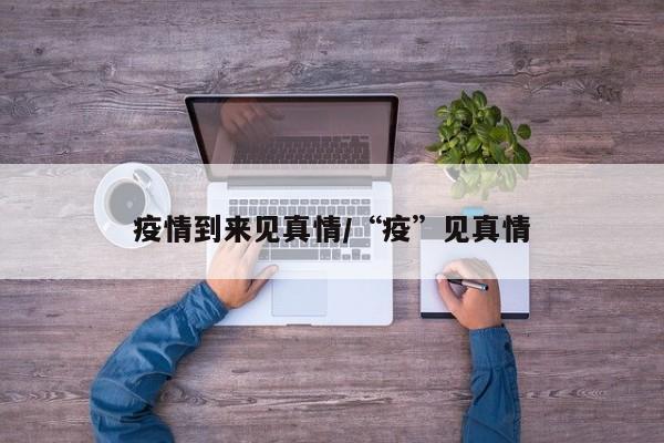 疫情到来见真情/“疫”见真情