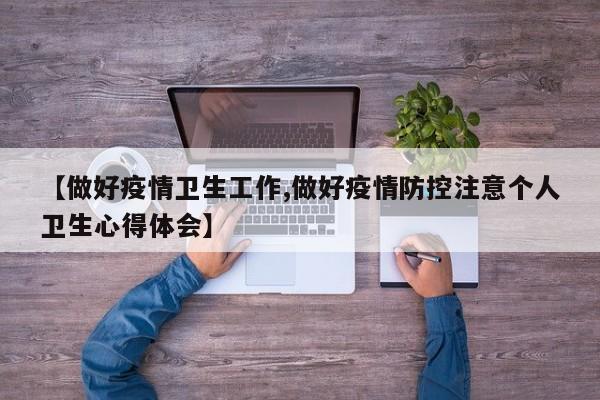 【做好疫情卫生工作,做好疫情防控注意个人卫生心得体会】