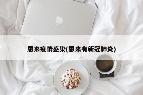 惠来疫情感染(惠来有新冠肺炎)