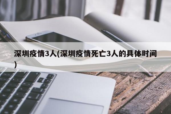 深圳疫情3人(深圳疫情死亡3人的具体时间)