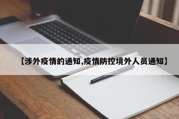 【涉外疫情的通知,疫情防控境外人员通知】