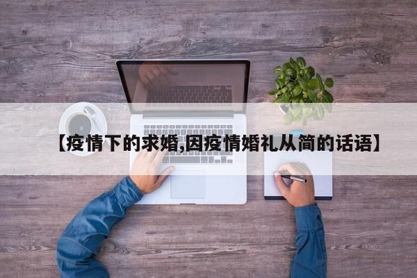 【疫情下的求婚,因疫情婚礼从简的话语】