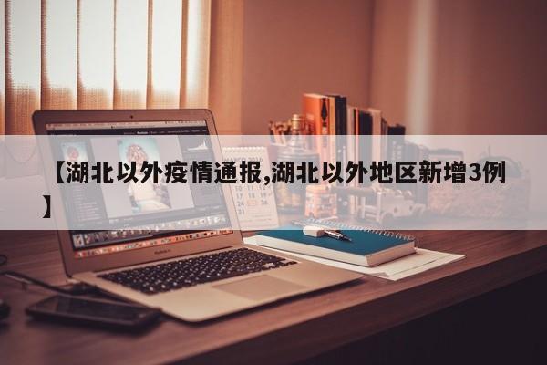 【湖北以外疫情通报,湖北以外地区新增3例】